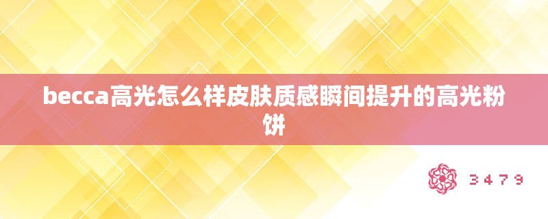 becca高光怎么样皮肤质感瞬间提升的高光粉饼