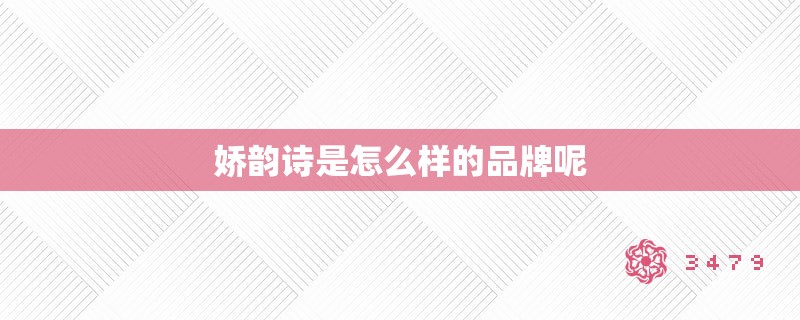 娇韵诗是怎么样的品牌呢