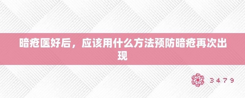 暗疮医好后,应该用什么方法预防暗疮再次出现 暗疮医好后,应该用什么方法预防暗疮再次出现