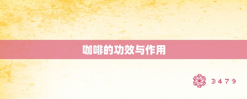 咖啡的功效与作用 咖啡的功效与作用