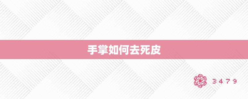 手掌如何去死皮 手掌如何去死皮