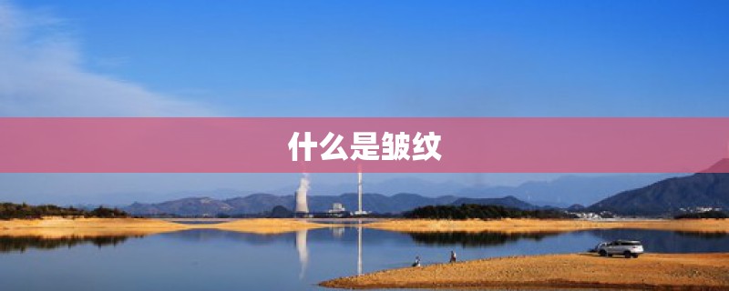 什么是皱纹 什么是皱纹
