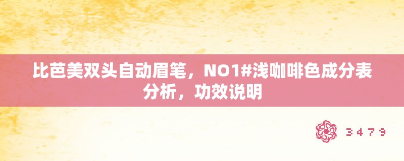 比芭美双头自动眉笔,NO1#浅咖啡色成分表分析,功效说明 比芭美双头自动眉笔,NO1#浅咖啡色成分表分析,功效说明
