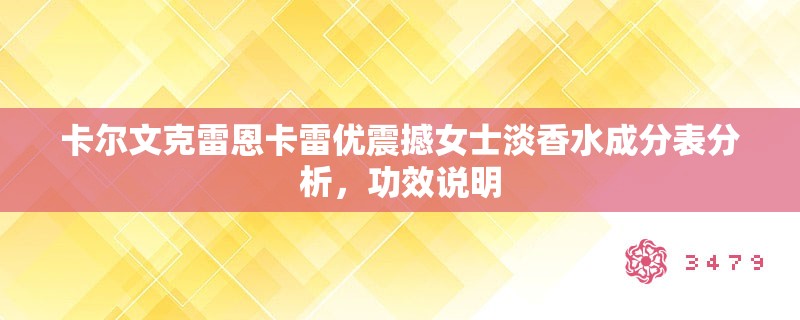 卡尔文克雷恩卡雷优震撼女士淡香水成分表分析,功效说明 卡尔文克雷恩卡雷优震撼女士淡香水成分表分析,功效说明