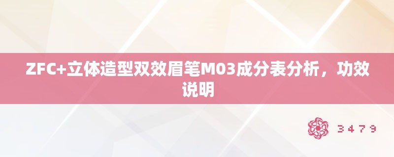 ZFC+立体造型双效眉笔M03成分表分析,功效说明 ZFC+立体造型双效眉笔M03成分表分析,功效说明