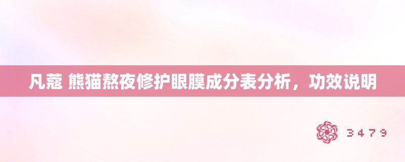 凡蔻 熊猫熬夜修护眼膜成分表分析,功效说明 凡蔻 熊猫熬夜修护眼膜成分表分析,功效说明