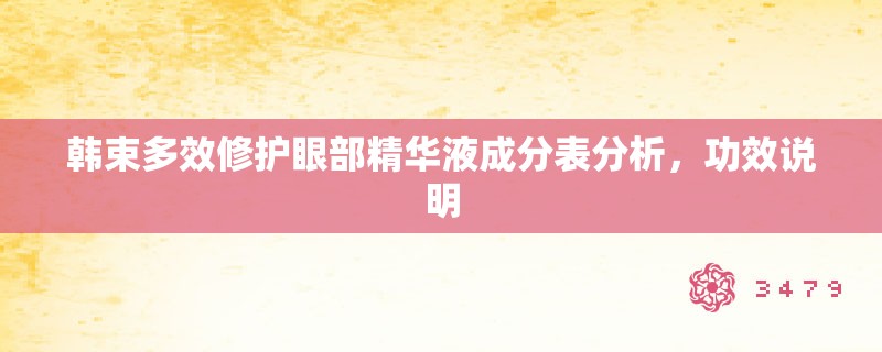 韩束多效修护眼部精华液成分表分析,功效说明 韩束多效修护眼部精华液成分表分析,功效说明