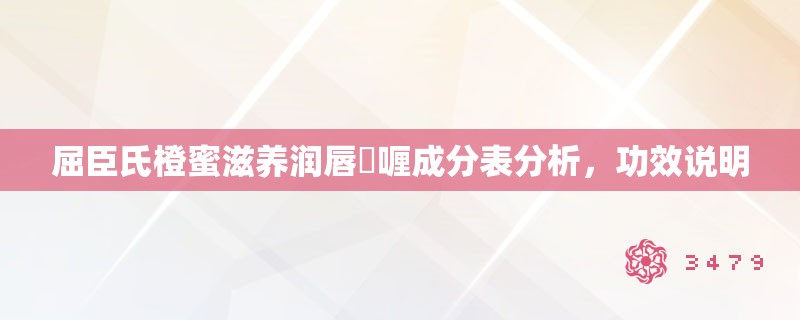 屈臣氏橙蜜滋养润唇啫喱成分表分析,功效说明 屈臣氏橙蜜滋养润唇啫喱成分表分析,功效说明