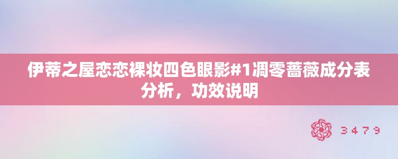 伊蒂之屋恋恋裸妆四色眼影#1凋零蔷薇成分表分析，功效说明