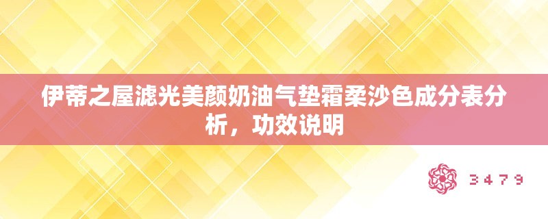 伊蒂之屋滤光美颜奶油气垫霜柔沙色成分表分析,功效说明 伊蒂之屋滤光美颜奶油气垫霜柔沙色成分表分析,功效说明