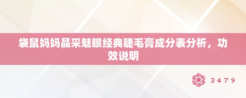 袋鼠妈妈晶采魅眼经典睫毛膏成分表分析,功效说明 袋鼠妈妈晶采魅眼经典睫毛膏成分表分析,功效说明