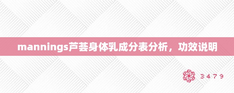 mannings芦荟身体乳成分表分析，功效说明