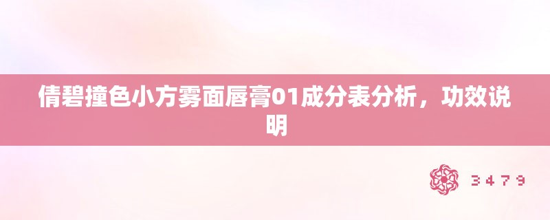 倩碧撞色小方雾面唇膏01成分表分析,功效说明 倩碧撞色小方雾面唇膏01成分表分析,功效说明