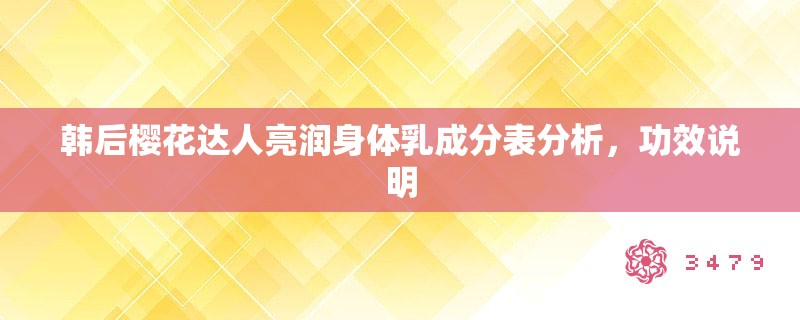 韩后樱花达人亮润身体乳成分表分析,功效说明 韩后樱花达人亮润身体乳成分表分析,功效说明