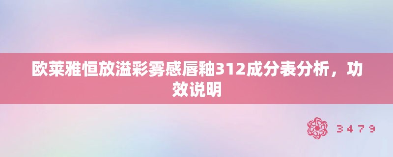 欧莱雅恒放溢彩雾感唇釉312成分表分析，功效说明