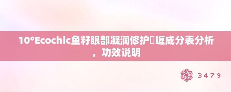 10°Ecochic鱼籽眼部凝润修护啫喱成分表分析，功效说明