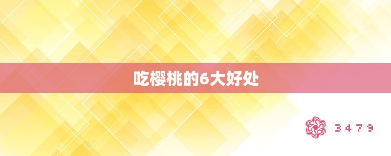 吃樱桃的6大好处 吃樱桃的6大好处