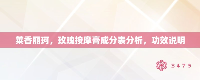 莱香丽珂,玫瑰**膏成分表分析,功效说明 莱香丽珂,玫瑰**膏成分表分析,功效说明