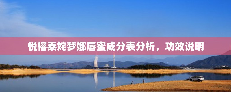 悦榕泰姹梦娜唇蜜成分表分析，功效说明