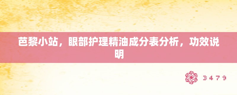 芭黎小站，眼部护理精油成分表分析，功效说明