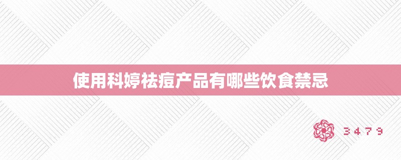 使用科婷祛痘产品有哪些饮食禁忌 使用科婷祛痘产品有哪些饮食禁忌
