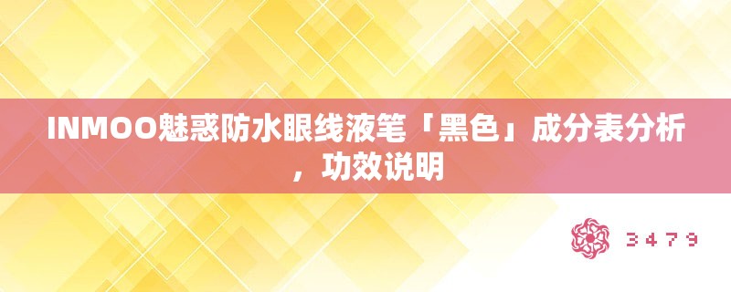 INMOO魅惑防水眼线液笔「黑色」成分表分析,功效说明 INMOO魅惑防水眼线液笔「黑色」成分表分析,功效说明