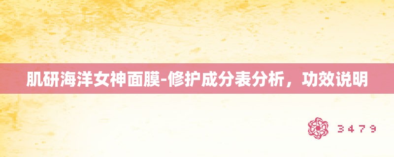 肌研海洋女神面膜-修护成分表分析，功效说明