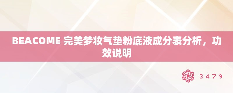 BEACOME 完美梦妆气垫粉底液成分表分析,功效说明 BEACOME 完美梦妆气垫粉底液成分表分析,功效说明