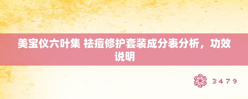 美宝仪六叶集 祛痘修护套装成分表分析,功效说明 美宝仪六叶集 祛痘修护套装成分表分析,功效说明