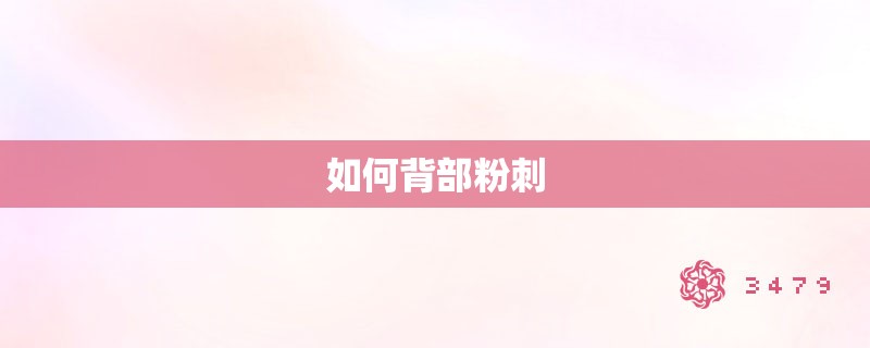 如何背部粉刺 如何背部粉刺