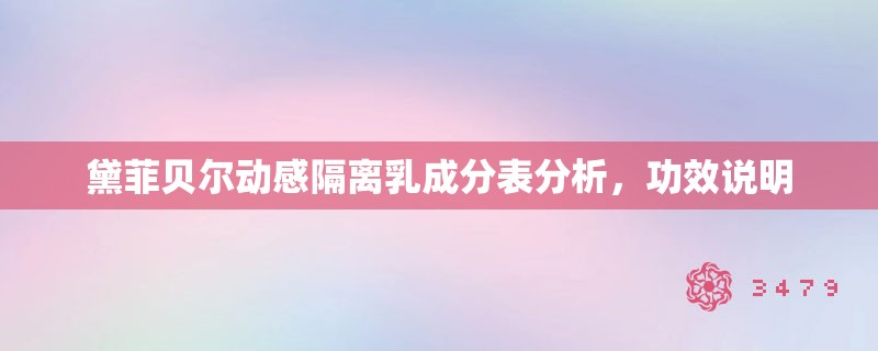 黛菲贝尔动感隔离乳成分表分析，功效说明