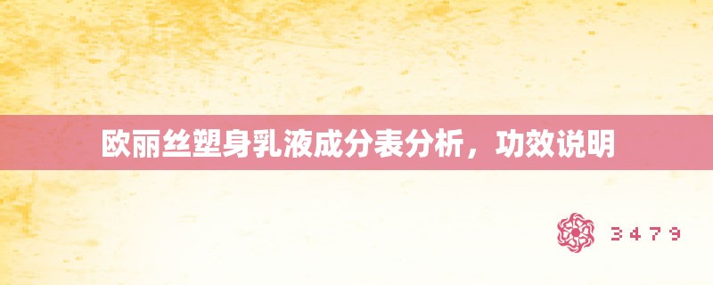 欧丽丝塑身乳液成分表分析,功效说明 欧丽丝塑身乳液成分表分析,功效说明