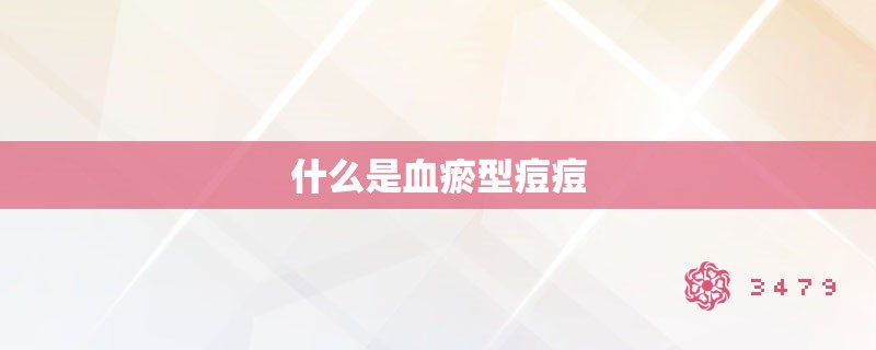 什么是血瘀型痘痘 什么是血瘀型痘痘