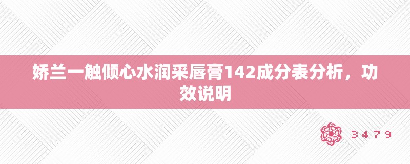 娇兰一触倾心水润采唇膏142成分表分析，功效说明