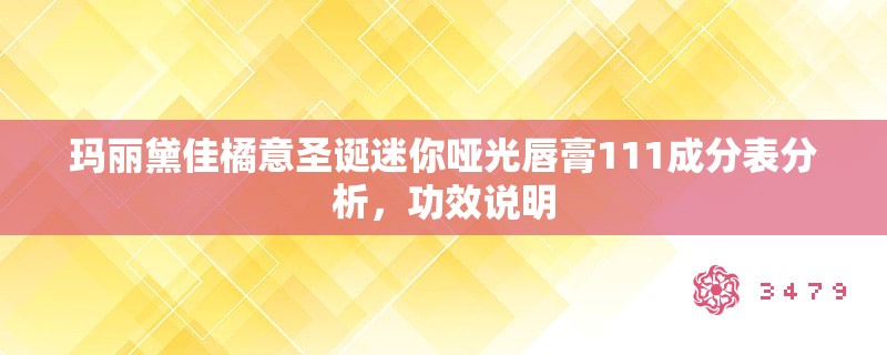 玛丽黛佳橘意圣诞迷你哑光唇膏111成分表分析,功效说明 玛丽黛佳橘意圣诞迷你哑光唇膏111成分表分析,功效说明