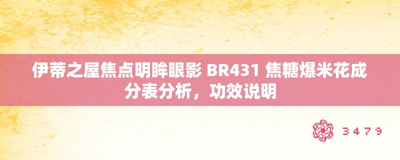 伊蒂之屋焦点明眸眼影 BR431 焦糖爆米花成分表分析,功效说明 伊蒂之屋焦点明眸眼影 BR431 焦糖爆米花成分表分析,功效说明