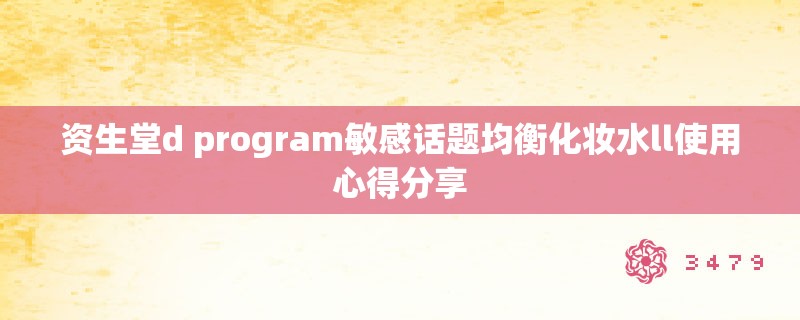 资生堂d program敏感话题均衡化妆水ll使用心得分享