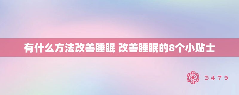 有什么方法改善睡眠 改善睡眠的8个小贴士