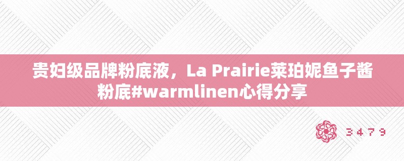 贵妇级品牌粉底液,La Prairie莱珀妮鱼子酱粉底#warmlinen心得分享 贵妇级品牌粉底液,La Prairie莱珀妮鱼子酱粉底#warmlinen心得分享