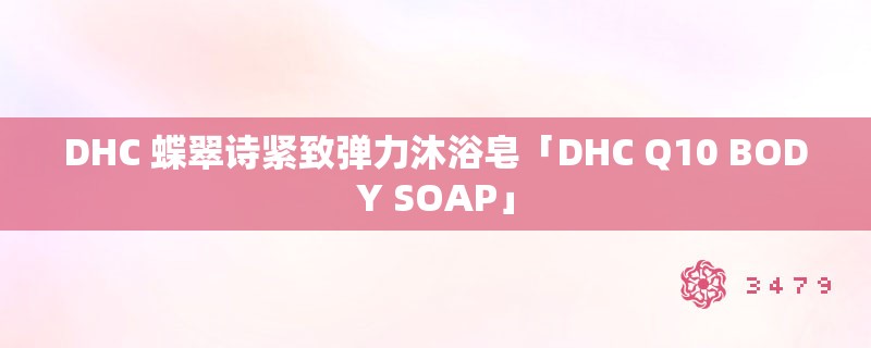 DHC 蝶翠诗紧致弹力沐浴皂「DHC Q10 BODY SOAP」 DHC 蝶翠诗紧致弹力沐浴皂「DHC Q10 BODY SOAP」