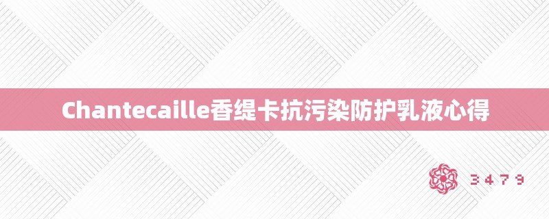 Chantecaille香缇卡抗污染防护乳液心得 Chantecaille香缇卡抗污染防护乳液心得