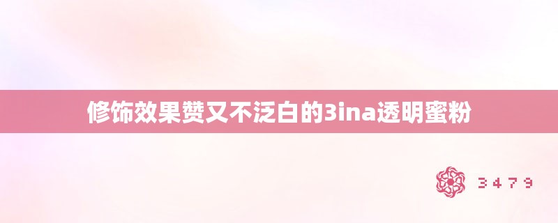 修饰效果赞又不泛白的3ina透明蜜粉 修饰效果赞又不泛白的3ina透明蜜粉