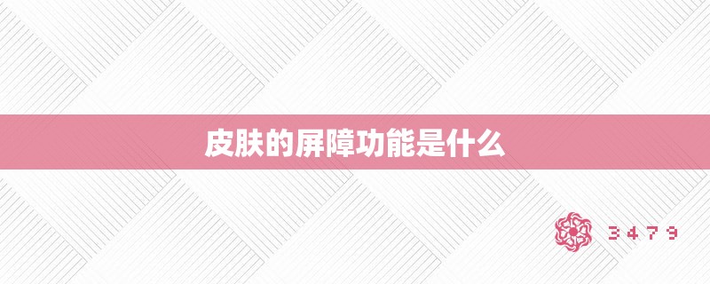 皮肤的屏障功能是什么