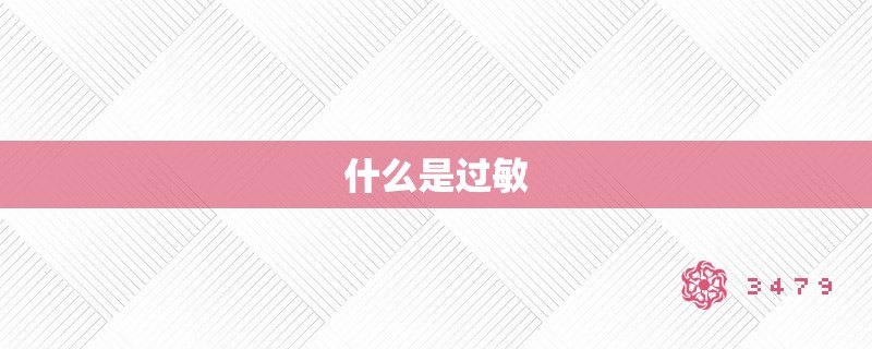 什么是过敏 什么是过敏