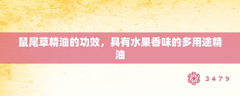 鼠尾草精油的功效,具有水果香味的多用途精油 鼠尾草精油的功效,具有水果香味的多用途精油