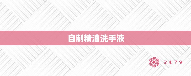 自制精油洗手液 自制精油洗手液