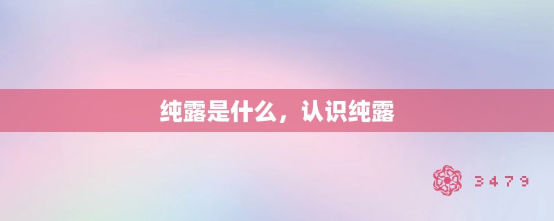 纯露是什么,认识纯露 纯露是什么,认识纯露