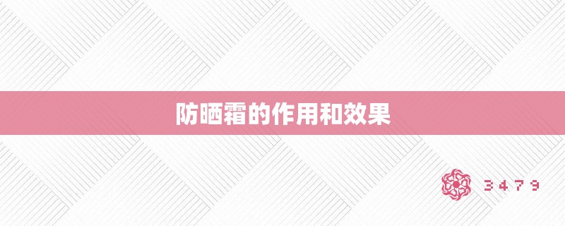 防晒霜的作用和效果 防晒霜的作用和效果