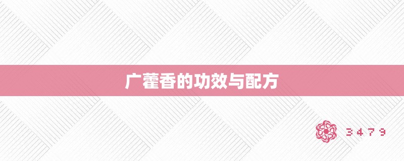 广藿香的功效与配方 广藿香的功效与配方