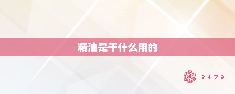 精油是干什么用的